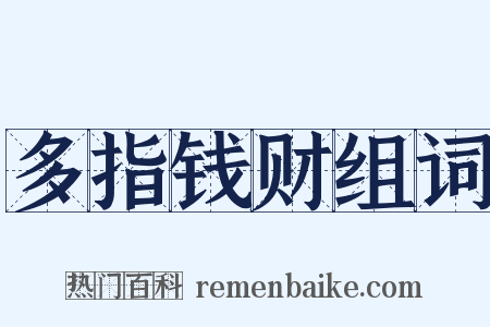 多指钱财组词是什么意思的图片